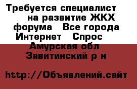 Требуется специалист phpBB на развитие ЖКХ форума - Все города Интернет » Спрос   . Амурская обл.,Завитинский р-н